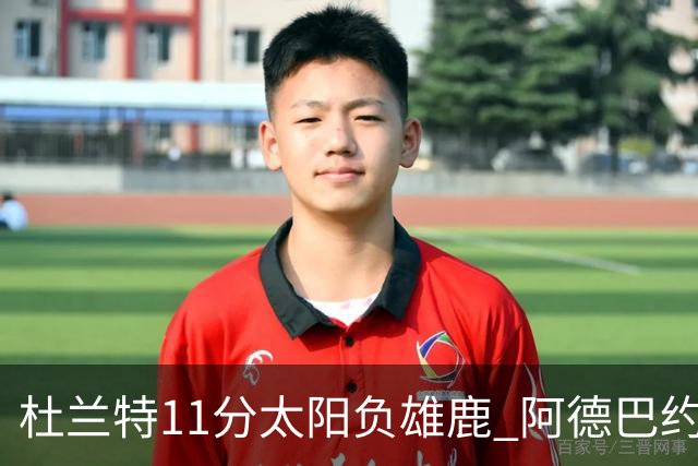 杜兰特11分太阳负雄鹿 阿德巴约三分绝杀活塞